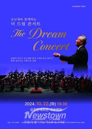 금난새와 함께하는 더 드림 콘서트