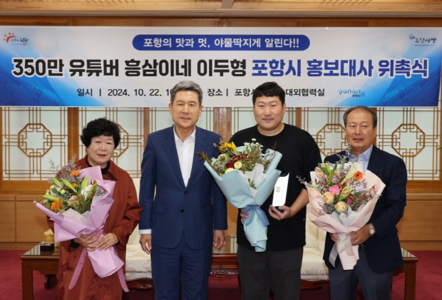 355만의 인기 유튜브 채널 ‘흥삼이네’에 출연 중인 흥삼이네 가족과 이강덕 포항시장.