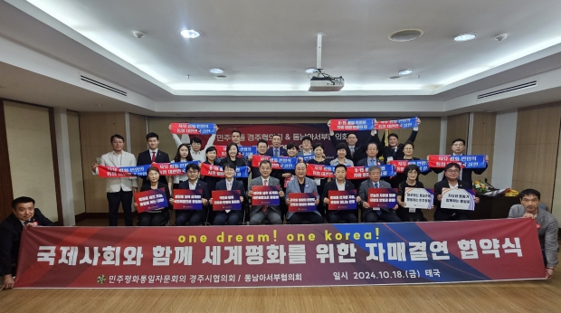 민주평통 경주시협의회와 동남아서부협의회는 지난 18일 태국에서 국제사회와 함께 세계평화를 위한 자매결연을 체결했다