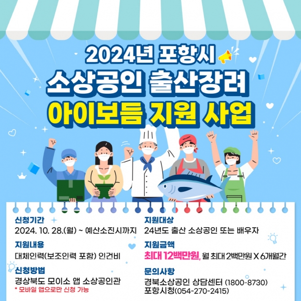 포항시 소상공인 출산 장려 아이보듬 지원 사업 홍보물