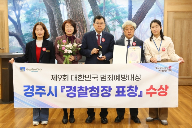 주낙영 경주시장을 포함한 관계자들이 제9회 대한민국 범죄예방대상에서 경찰청장 표창 후 기념촬영을 하고 있다