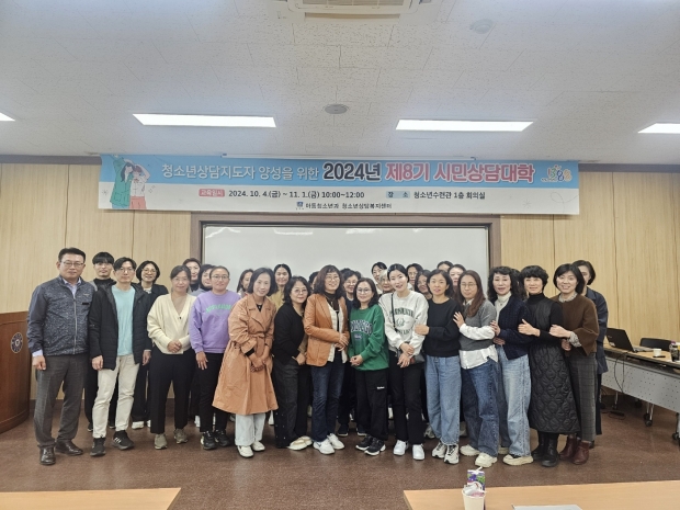 지난 1일 2024년 제8기 시민상담대학 수료식이 청소년수련관 회의실에서 진행되고 있다