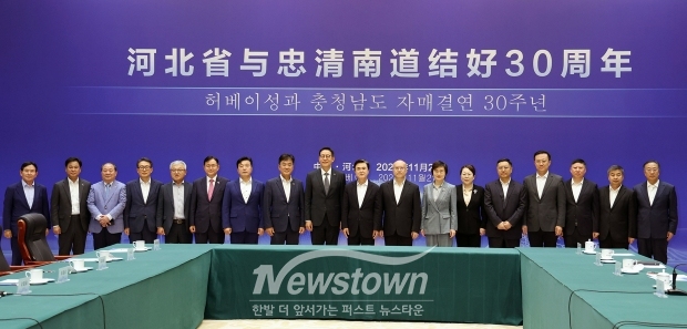 충청남도-중국 허베이성 자매결연 30주년 기념식