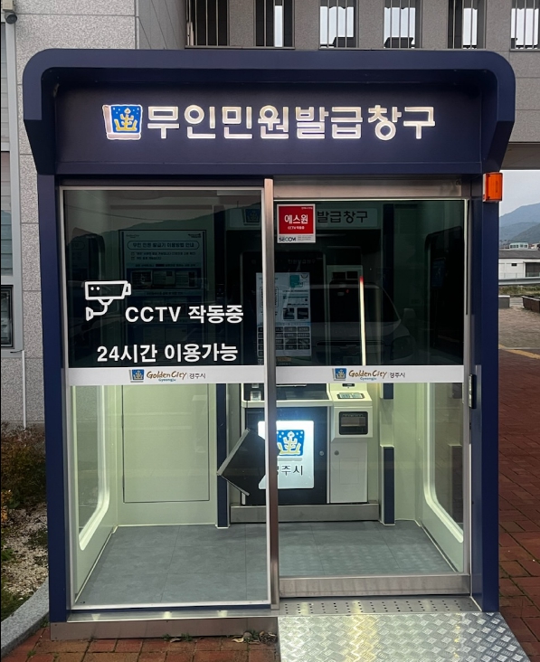 산내면에 설치된 옥외 무인민원발급기