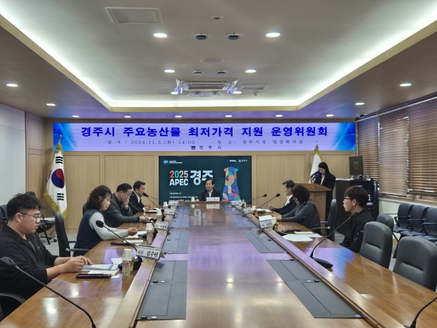 경주시 주요농산물 최저가격 운영위원회가 지난 5일 영상회의실에서 열리고 있다