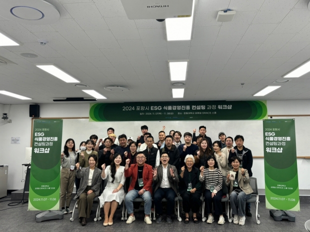 지난 7~8일 한동대학교 김영길GRACE 스쿨에서 포항시 ESG 식품경영진흥 컨설팅 교육과정 워크샵을 가졌다
