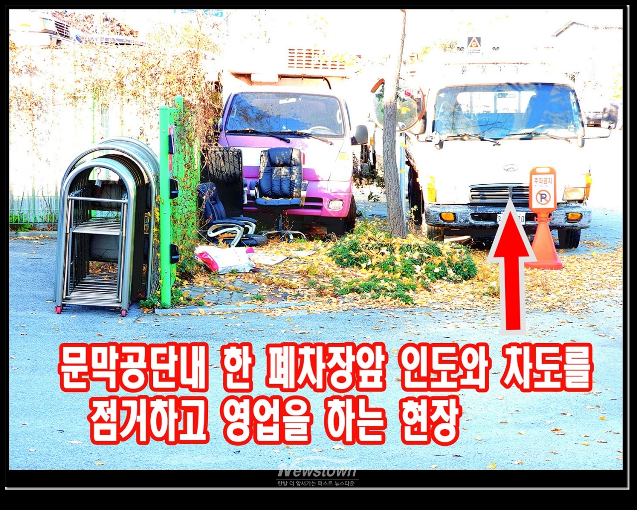 무지막지한 폐차장의 횡포 관계기관은 법적인 조치를 빨리 취하여야 한다