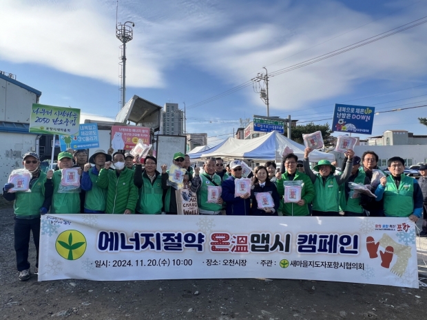새마을지도자포항시협의회는 20일 오천시장 장날을 맞아 ‘탄소중립실천 및 에너지절약 온맵시 캠페인’을 전개했다.