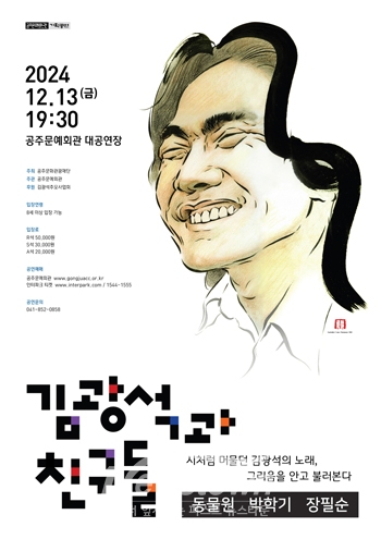 ‘김광석과 친구들’ 공연