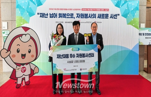 ‘2024년 재난대응 우수자원봉사센터’ 시상식