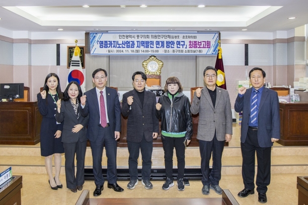 인천 중구의원연구단체 연구용역 최종보고회 (영종카지노산업 상생방안연구회)