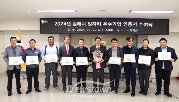 김해시가 2024년 일자리 우수기업으로 유)성문, 삼성금속(주), (주)금륜이엔지, (주)엠제이인더스트리, 신세기메디텍(주), (주)행성 진례공장, (주)네오테크, (주)대현상공, 제일전자공업(주) 등 9개 기업을 선정했다.