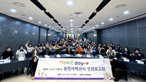 민·관이 함께하는 통합사례관리 성과보고회