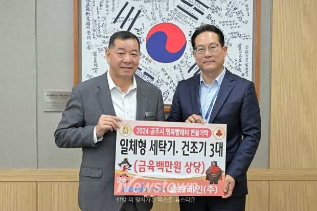 솔브레인(주) 3개 마을에 세탁기와 건조기 각 1대씩 후원