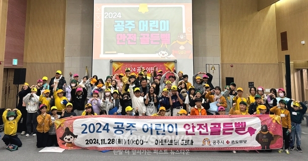 제4회 공주시 어린이 안전 골든벨 퀴즈대회