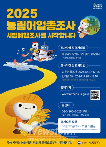 2025 농림어업총조사 시범예행조사