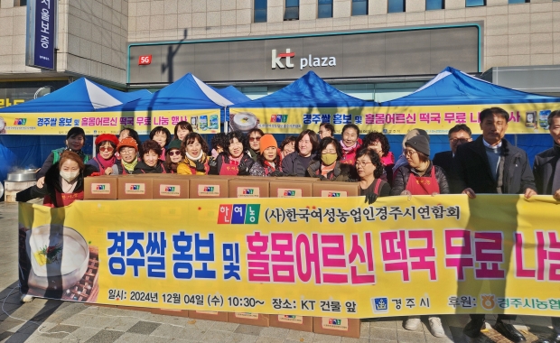 한국여성농업인 경주시연합회가 지난 4일 경주 KT 정문 앞에서 ‘경주쌀 홍보 및 소비촉진행사’와 함께 ‘홀몸어르신 떡국떡 나눔 행사’를 갖고 있다.