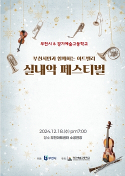 ‘부천시민과 함께하는 아트밸리 실내악 페스티벌' 홍보문