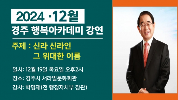 12월 경주 행복아카데미 강연 포스터