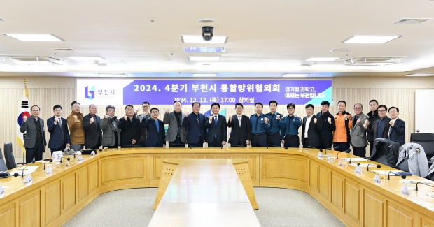 부천시 통합방위협의회 단체사진