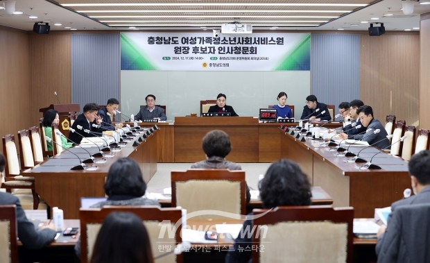 충청남도 여성가족청소년사회서비스원 원장 후보자 인사청문특별위원회