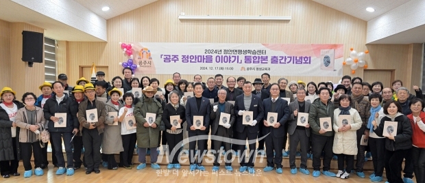 ‘공주 정안마을 이야기’ 통합본 출간 기념회