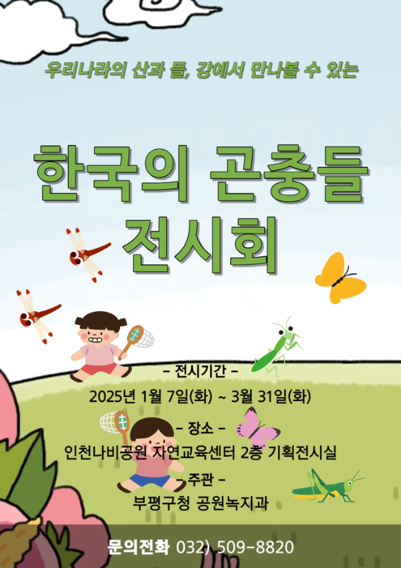 인천나비공원 '한국의 곤충들' 전시