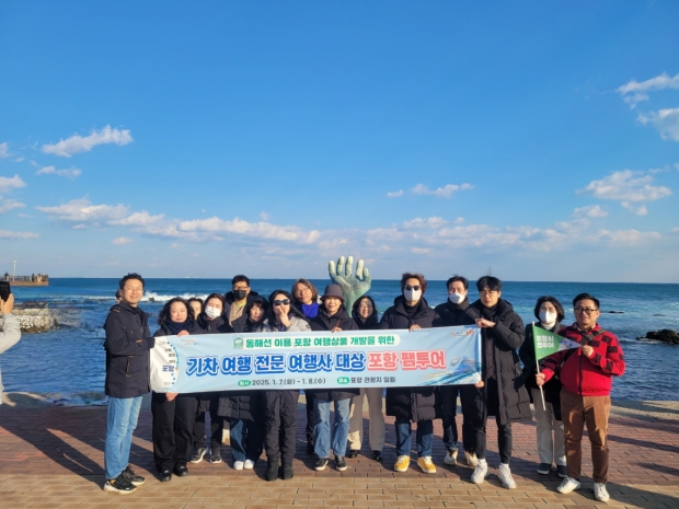 포항시는 동해선 개통을 맞아 지난 7일부터 8일까지 기차여행 전문여행사 관계자 대상 팸투어를 실시하고 여행 상품 개발 간담회를 진행했다.