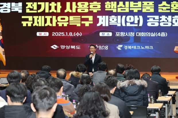 포항시는 8일 시청 대회의실에서 ‘경북 전기차 사용후 핵심부품 순환이용 규제자유특구' 지정 추진을 위한 공청회를 개최했다.