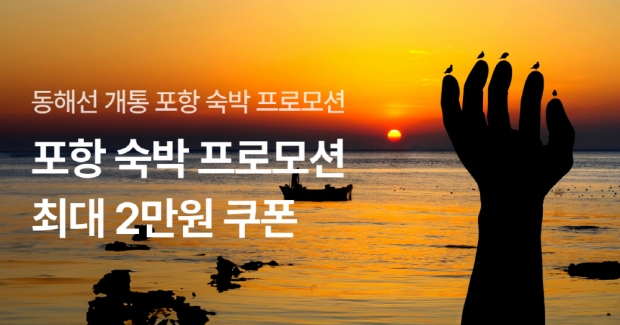 포항 숙박 프로모션 홍보 이미지