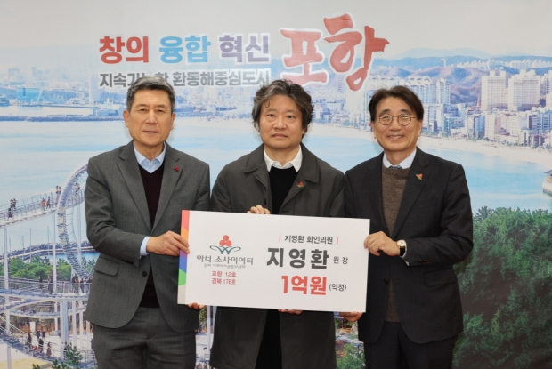 왼쪽부터 이강덕 포항시장, 지영환 화인의원 원장, 전우헌 경북사회복지공동모금회장.
