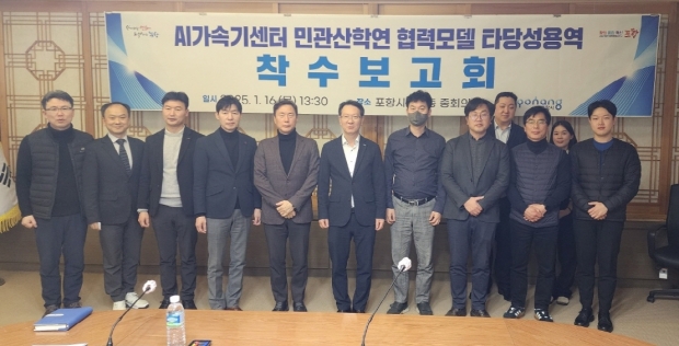 포항시는 16일 시청 중회의실에서 ‘AI 가속기센터 민관산학연 협력모델 타당성 용역 착수보고회’를 가졌다.