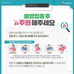 예방접종 권장 및 주의사항 (질병관리청)