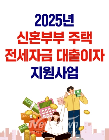 신혼부부 주택 전세자금 대출이자 지원사업