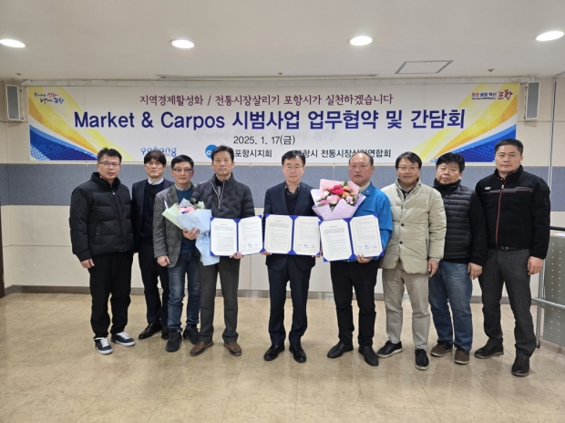 지난 17일 포항시와 경북자동차전문정비사업조합 포항시지회, 포항시 전통시장상인연합회가 Market&Carpos 시범사업 상생 업무협약을 체결했다