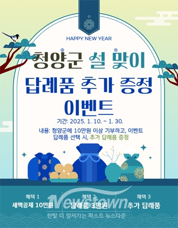 설맞이 고향사랑기부제 ‘답례품 추가 증정 이벤트’