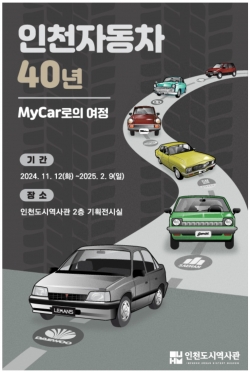 인천도시역사관 기획특별전 ‘인천자동차 40년 - MyCar로의 여정
