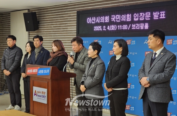 아산시의회 국민의힘 입장 발표 기자회견