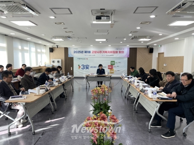 2025년 고양시 주거복지위원회 제1차 회의/고양시