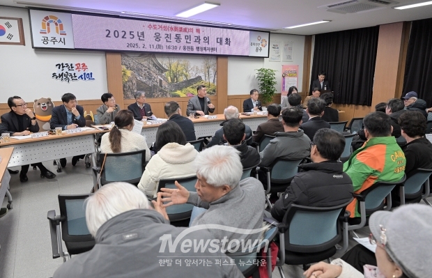 최원철 공주시장 시민과의 대화(웅진동)