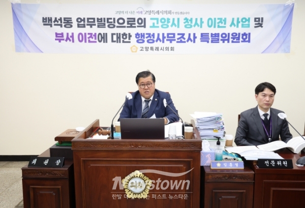 백석동 업무빌딩으로의 고양시청사 이전사업 및 부서이전에 대한 행정사무조사 특별위원회/고양시의회<br>