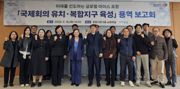 포항시는 18일 시청 소회의실에서 글로벌 마이스 중심 도시로 나아가기 위한 ‘국제회의 유치·복합지구 육성 용역 보고회’를 개최했다