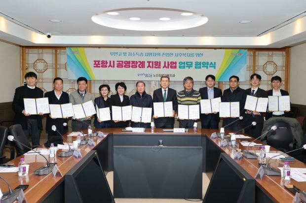 포항시는 20일 시청 중회의실에서 포항시 공영 장례 지원사업 업무협약을 체결했다.