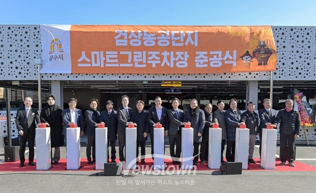 검상농공단지 스마트 그린주차장 준공식