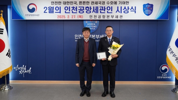 왼쪽부터) 김종호 인천공항본부세관장 김형선 주무관