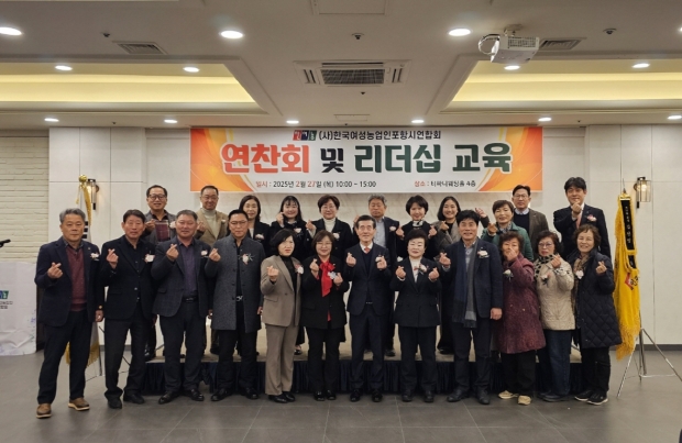 (사)한국여성농업인포항시연합회는 27일 포항 티파니웨딩에서 2025년 연찬회 및 리더십 교육을 실시했다