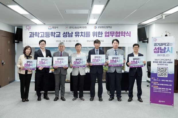 과학고 성남 유치를 위한 성남시-성남교육지원청-분당중앙고 업무협악식/성남시