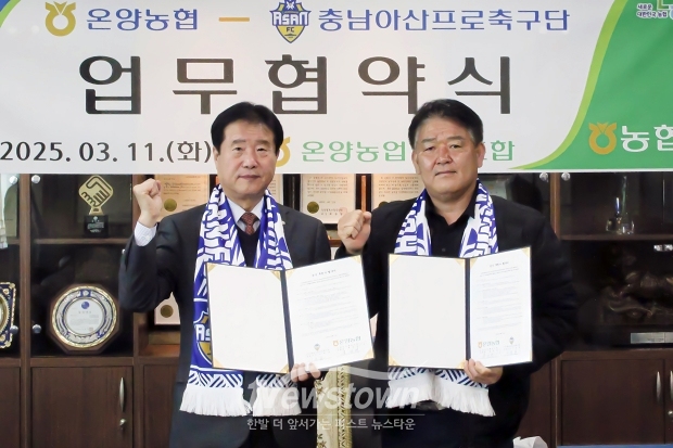 충남아산프로축구단이 지난 3월 11일 온양농협 본점에서 온양농협과 2025년도 공식 후원 협약을 체결했다. 충남아산FC와 온양농협은 창단부터 함께 해오며 7년 연속 든든한 파트너가 되고 있다. 사진) 좌측부터 온양농협 백성현 조합장, 충남아산FC 박성관 단장