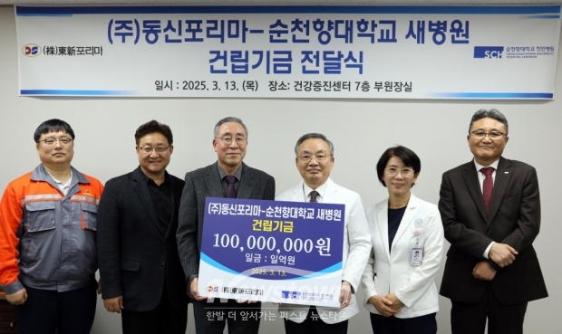 ㈜동신포리마가 지난 3월 13일 순천향대학교 천안병원에 새병원 건립기금 1억 원을 추가 기부했다. 2023년 3월과 2024년 2월 각각 1억 원씩 기부한데 이어 올해로 세 번째다.