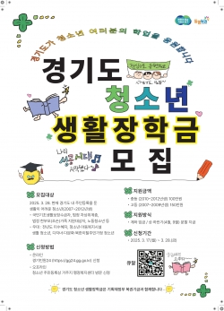 경기도 청소년 생활장학금 지원 안내 포스터